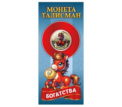  Монета 10 рублей «Год Лошади 2026 — богатства» в открытке, фото 2 