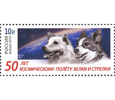  Почтовая марка «50 лет космическому полету Белки и Стрелки» Россия, 2010, фото 1 