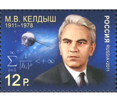  Почтовая марка «100 лет со дня рождения М.В. Келдыша» 2011, фото 1 