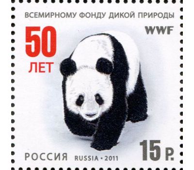  Почтовая марка «50 лет Всемирному фонду дикой природы» Россия, 2011, фото 1 