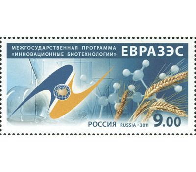  Почтовая марка «Межгосударственная программа «Инновационные биотехнологии» ЕврАзЭС» 2011, фото 1 
