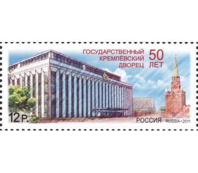  Почтовая марка «50 лет Государственному Кремлевскому Дворцу» 2011, фото 1 