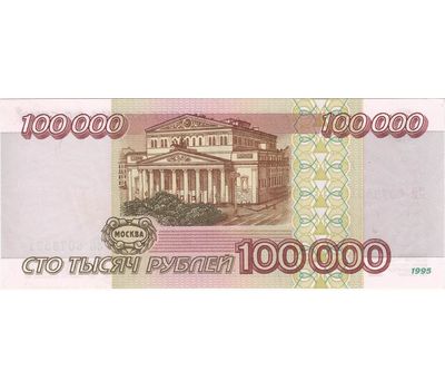  Банкнота 100000 рублей 1995 XF-AU, фото 2 