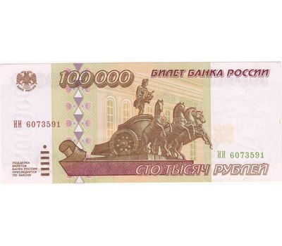  Банкнота 100000 рублей 1995 XF-AU, фото 1 