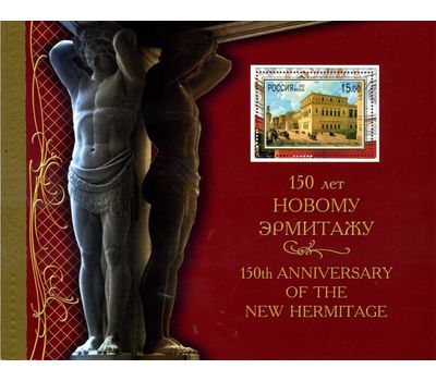  Буклет с марками «150 лет Новому Эрмитажу» 2002, фото 1 