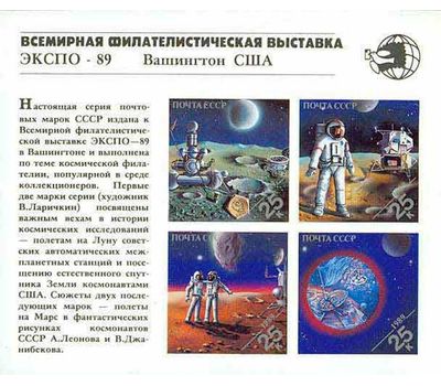  Почтовый блок «Всемирная филателистическая выставка «Экспо-89» СССР 1989, фото 1 