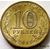  Монета 10 рублей 2010 «Эмблема 65-летия Победы (Бантик)» XF-AU, фото 4 