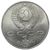  Монета 1 рубль 1991 «850 лет со дня рождения Низами Гянджеви» XF-AU, фото 2 