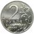  2 рубля 2001 «Гагарин» без букв (без знака монетного двора), фото 2 