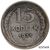  Коллекционная сувенирная монета 15 копеек 1931, фото 1 