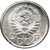  Монета 10 копеек 1944 (копия) никель, фото 2 