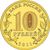  Монета 10 рублей 2011 «Ельня» ГВС, фото 2 