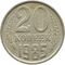  20 копеек 1985 XF-AU, фото 1 