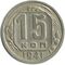  15 копеек 1941 VF-XF, фото 1 