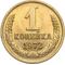  1 копейка 1972 XF-AU, фото 1 