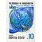  1986. СССР. 5660. 10 лет участию СССР в Программе ЮНЕСКО «Человек и биосфера», фото 1 